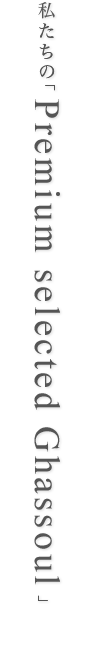 私たちの「Premium selected Ghassoul」は