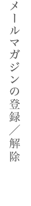 メールマガジンの登録／解除